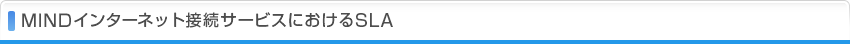 MINDインターネット接続サービスにおけるSLA