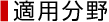 適用分野