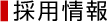 採用情報